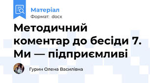 Методичний коментар до бесіди 7. Ми — підприємливі