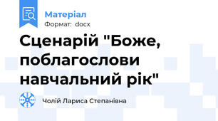 Сценарій "Боже, поблагослови навчальний рік"