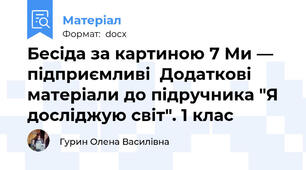 Бесіда за картиною 7 Ми — підприємливі  Додаткові матеріали до підручника "Я досліджую світ". 1 клас
