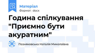 Година спілкування "Приємно бути акуратним"