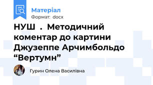 НУШ  .  Методичний коментар до картини Джузеппе Арчимбольдо “Вертумн”