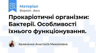 Прокаріотичні організми: Бактерії. Особливості їхнього функціонування.