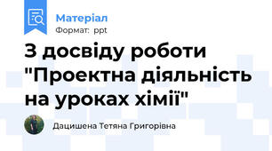 З досвіду роботи "Проектна діяльність на уроках хімії"