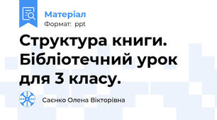 Структура книги. Бібліотечний урок для 3 класу.