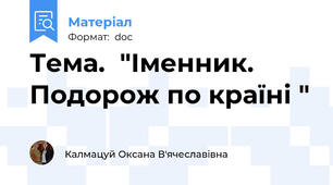 Тема.  "Іменник. Подорож по країні "
