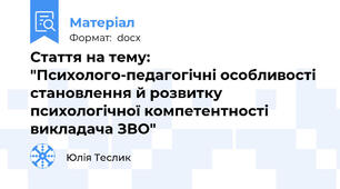 Стаття на тему: "Психолого-педагогічні особливості становлення й розвитку психологічної компетентності викладача ЗВО"