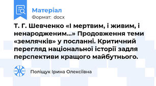 Т. Г. Шевченко «І мертвим, і живим, і ненародженим…» Продовження теми «землячків» у посланні. Критичний перегляд національної історії задля перспективи кращого майбутнього.