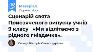 Сценарій свята Присвяченого випуску учнів 9 класу   «Ми відлітаємо з рідного гніздечка».