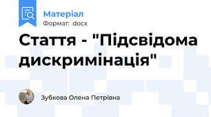 Стаття - "Підсвідома дискримінація"