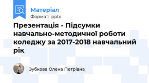 Презентація - Підсумки навчально-методичної роботи коледжу за 2017-2018 навчальний рік