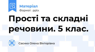 Прості та складні речовини. 5 клас.