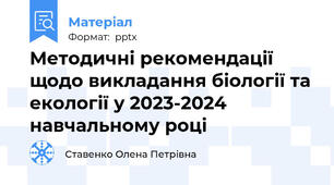 Методичні рекомендації щодо викладання біології та екології у 2023-2024 навчальному році