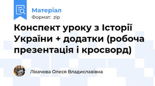 Конспект уроку з Історії України + додатки (робоча презентація і кросворд)