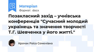 Позакласний захід – учнівська конференція "Сучасний молодий українець та значення творчості Т.Г. Шевченка у його житті."