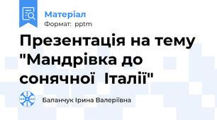 Презентація на тему "Мандрівка до сонячної  Італії"
