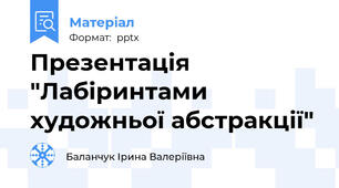 Презентація "Лабіринтами  художньої абстракції"
