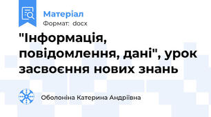 "Інформація, повідомлення, дані", урок засвоєння нових знань