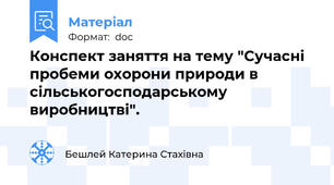 Конспект заняття на тему "Сучасні пробеми охорони природи в сільськогосподарському виробництві".