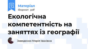 Екологічна компетентність на заняттях із географії