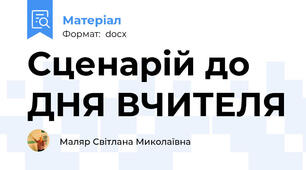 Сценарій до ДНЯ ВЧИТЕЛЯ