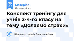 Конспект тренінгу для учнів 2-4-го класу на тему «Долаємо страхи»