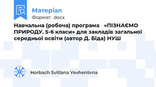 Навчальна (робоча) програма   «ПІЗНАЄМО ПРИРОДУ. 5-6 класи» для закладів загальної середньої освіти (автор Д. Біда) НУШ