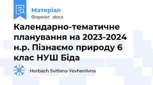 Календарно-тематичне планування на 2023-2024 н.р. Пізнаємо природу 6 клас НУШ Біда