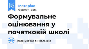 Формувальне оцінювання у початковій школі