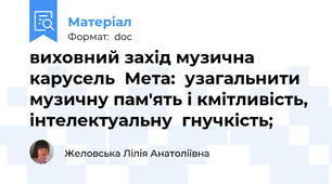 виховний захід музична карусель  Мета:  узагальнити музичну пам'ять і кмітливість, інтелектуальну  гнучкість;