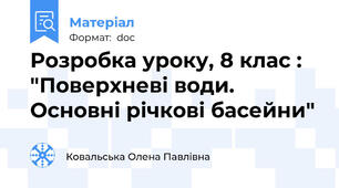 Розробка уроку, 8 клас : "Поверхневі води.  Основні річкові басейни"
