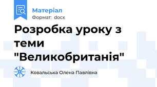 Розробка уроку з теми "Великобританія"