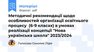 Методичні рекомендації щодо особливостей організації освітнього процесу  (6-9 класах) в умовах реалізації концепції "Нова українська школа" 2023/2024
