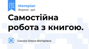 Самостійна робота з книгою.