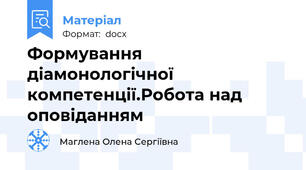 Формування діамонологічної компетенції.Робота над оповіданням