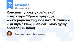 Конспект уроку української літератури "Краса природи, життєрадісність у поезіях  П. Тичини «Гаї шумлять», «Блакить мою душу обвіяла» (5 клас)