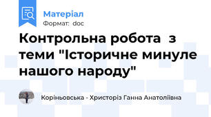 Контрольна робота  з теми "Історичне минуле нашого народу"