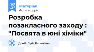 Розробка позакласного заходу : "Посвята в юні хіміки"