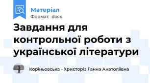 Завдання для контрольної роботи з української літератури