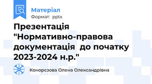 Презентація "Нормативно-правова документація  до початку 2023-2024 н.р."