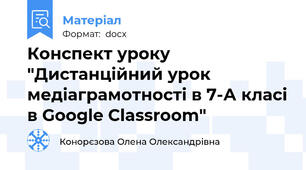 Конспект уроку "Дистанційний урок медіаграмотності в 7-А класі в Google Classroom"