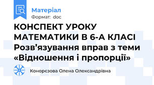 КОНСПЕКТ УРОКУ МАТЕМАТИКИ В 6-А КЛАСІ Розв’язування вправ з теми «Відношення і пропорції»