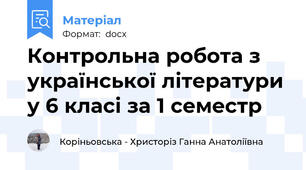 Контрольна робота з української літератури у 6 класі за 1 семестр