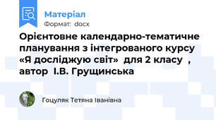 Орієнтовне календарно-тематичне планування з інтегрованого курсу «Я досліджую світ»  для 2 класу  ,  автор  І.В. Грущинська