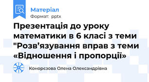 Презентація до уроку математики в 6 класі з теми "Розв’язування вправ з теми «Відношення і пропорції»
