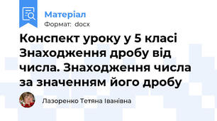 Конспект уроку у 5 класі Знаходження дробу від числа. Знаходження числа за значенням його дробу