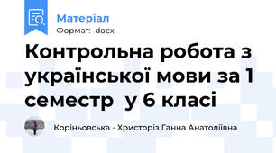 Контрольна робота з української мови за 1 семестр  у 6 класі