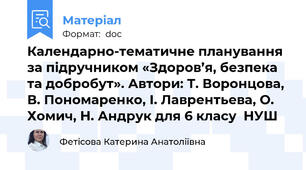 Календарно-тематичне планування за підручником «Здоров’я, безпека та добробут». Автори: Т. Воронцова, В. Пономаренко, І. Лаврентьева, О. Хомич, Н. Андрук для 6 класу  НУШ