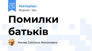 Помилки батьків