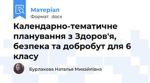 Календарно-тематичне планування з Здоров'я, безпека та добробут для 6 класу