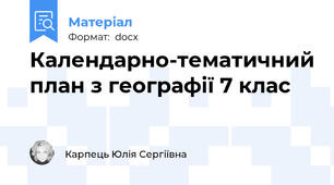 Календарно-тематичний план з географії 7 клас